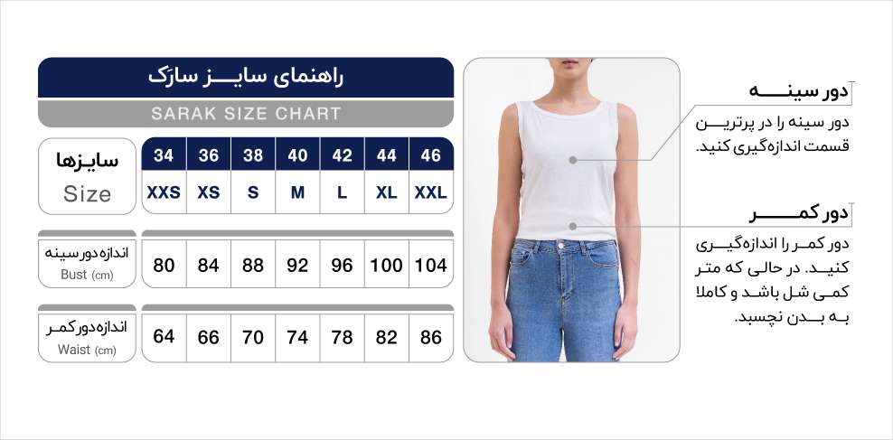 جدول سایزبندی لباس زنانه و اندازه‌های مورد نیاز